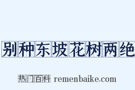 别种东坡花树两绝是什么意思的图片